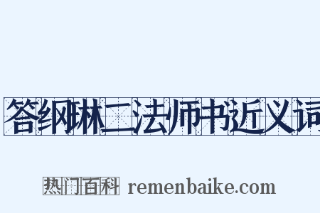 答纲琳二法师书近义词是什么意思的图片